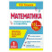 Математика. 1 класс. Просто выучить и повторить