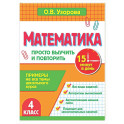 Математика. 4 класс. Просто выучить и повторить