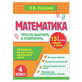 Математика. 4 класс. Просто выучить и повторить