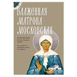Блаженная Матрона Московская. Житие, акафист, чудеса