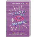 Скажи мне поцелуями