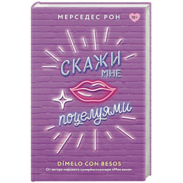Скажи мне поцелуями