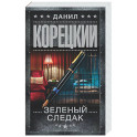 Зеленый следак