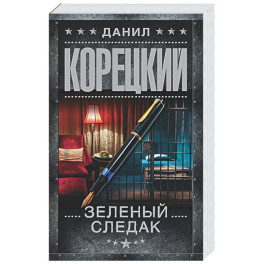 Зеленый следак