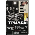 Триады. История преступлений