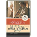 Мой брат играет на кларнете. Рассказы