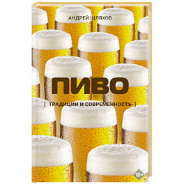 Пиво. Традиции и современность