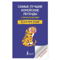 Самые лучшие корейские легенды с произношением