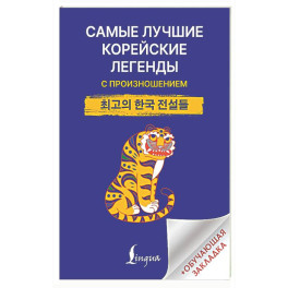 Самые лучшие корейские легенды с произношением