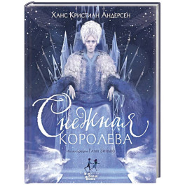 Снежная королева