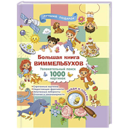 Большая книга виммельбухов