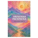 Изнанка цвета: обратная раскраска-антистресс для творчества