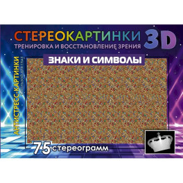 Знаки и символы. 75 стереограмм. Тренировка и восстановление зрения