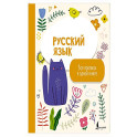 Русский язык: все прописи в одной книге