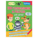 100 головоломок и ребусов для детей
