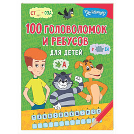100 головоломок и ребусов для детей