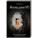 Жилец дома №5. Мистические истории о русской нечисти