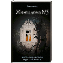 Жилец дома №5. Мистические истории о русской нечисти