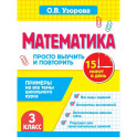 Математика.3 класс. Просто выучить и повторить