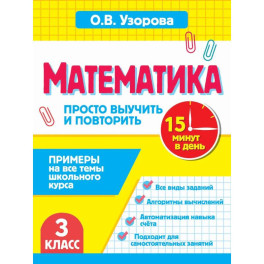 Математика.3 класс. Просто выучить и повторить