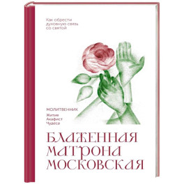 Блаженная Матрона Московская. Молитвенник