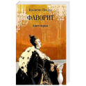 Фаворит. Книга 1