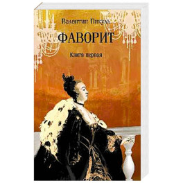 Фаворит. Книга 1