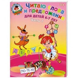 Читаю слова и предложения. Для детей 6-7 лет. Часть  1