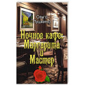 Ночное кафе: Маргарита и Мастер