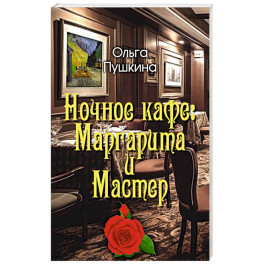 Ночное кафе: Маргарита и Мастер