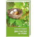 Два счастья на троих
