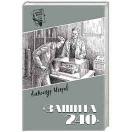 Шпионы. Дело №... "Защита 240"