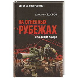 На огненных рубежах. Отчаянные бойцы