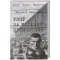 Ринг за колючей проволокой