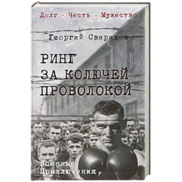 Ринг за колючей проволокой