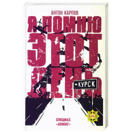 Я помню этот день ... Курск. Спецназ "Ахмат"