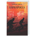 Барбаросса