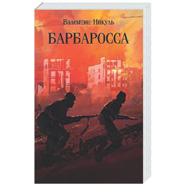 Барбаросса