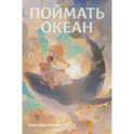 Фантастические миры Поймать океан, Ревелль, Ведьма комплект в 3 книги