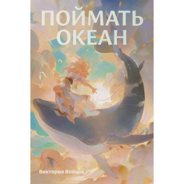 Фантастические миры Поймать океан, Ревелль, Ведьма комплект в 3 книги