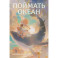 Фантастические миры Поймать океан, Ревелль, Ведьма комплект в 3 книги
