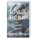 Черная бездна. Край неба + ЗАКЛАДКА