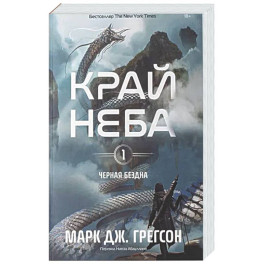 Черная бездна. Край неба + ЗАКЛАДКА