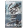 Черная бездна. Край неба + ЗАКЛАДКА
