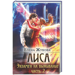 Лиса. Экзамен на выживание. Ч. 2 (с автографом)