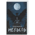 Небыль