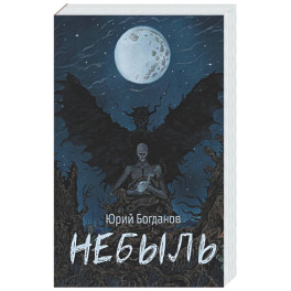 Небыль