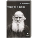 Исповедь. О жизни