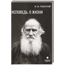 Исповедь. О жизни