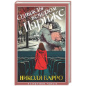 Однажды вечером в Париже